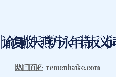 谕复敞天燕方永年诗反义词是什么意思的图片